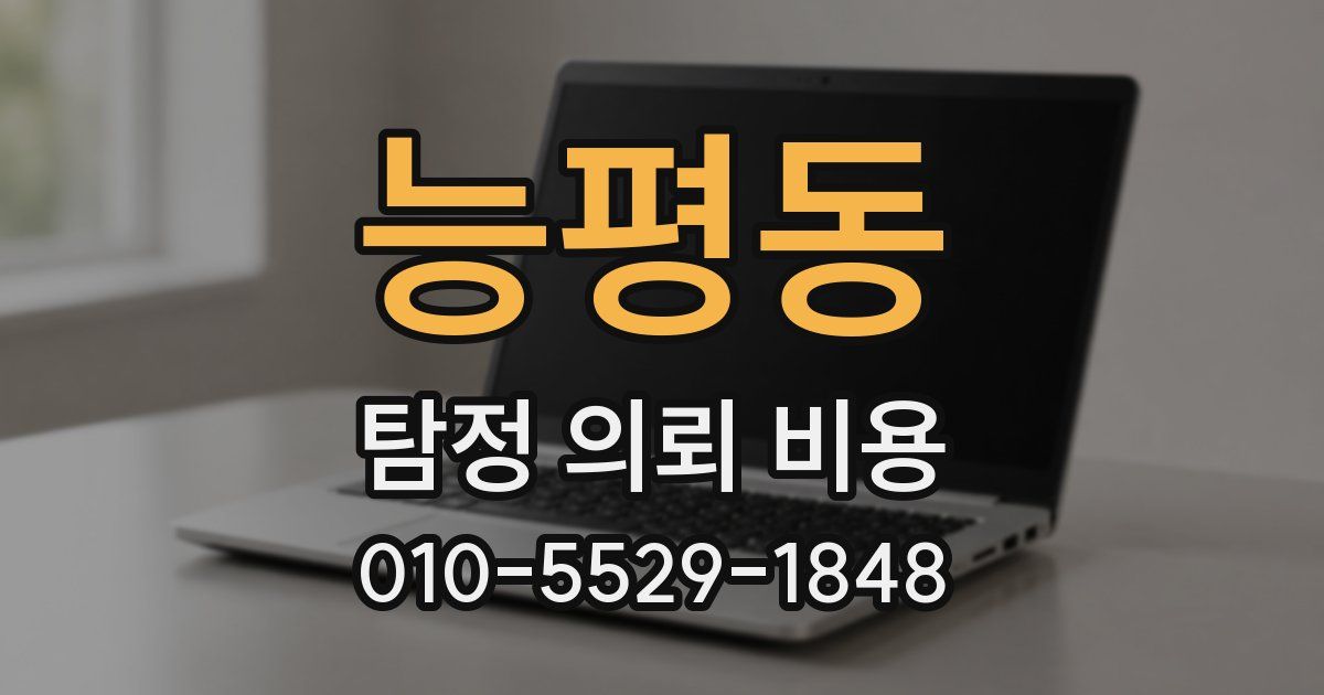 능평동 탐정 의뢰 비용