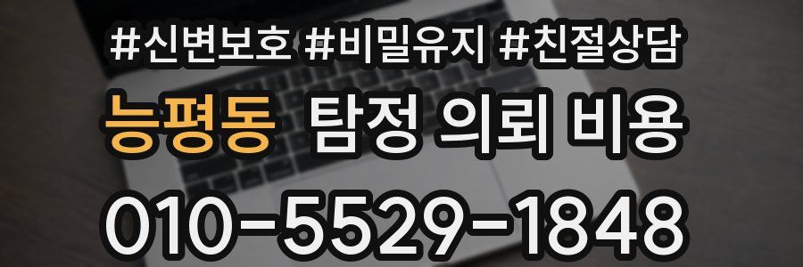 능평동 탐정 의뢰 비용