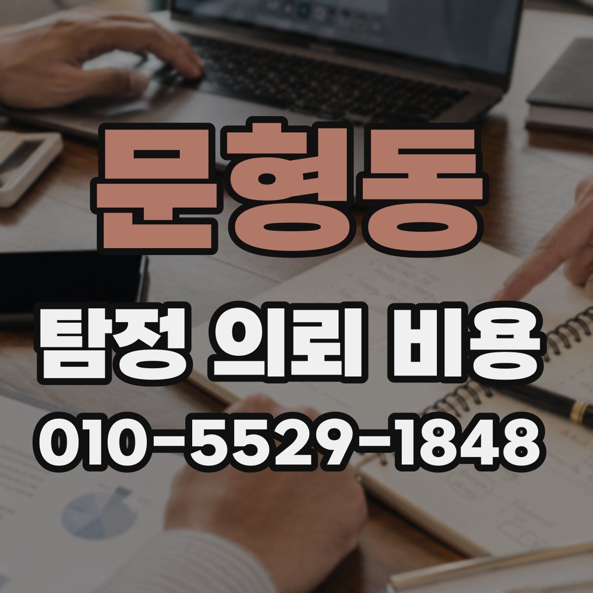 문형동 탐정 의뢰 비용