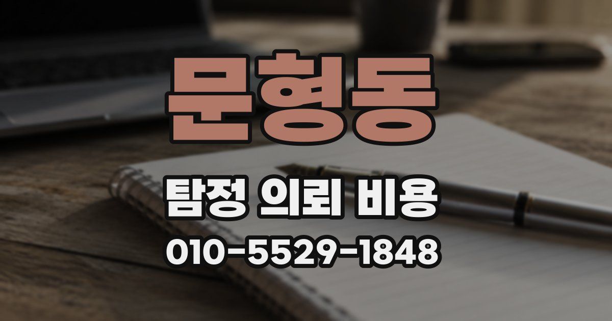 문형동 탐정 의뢰 비용