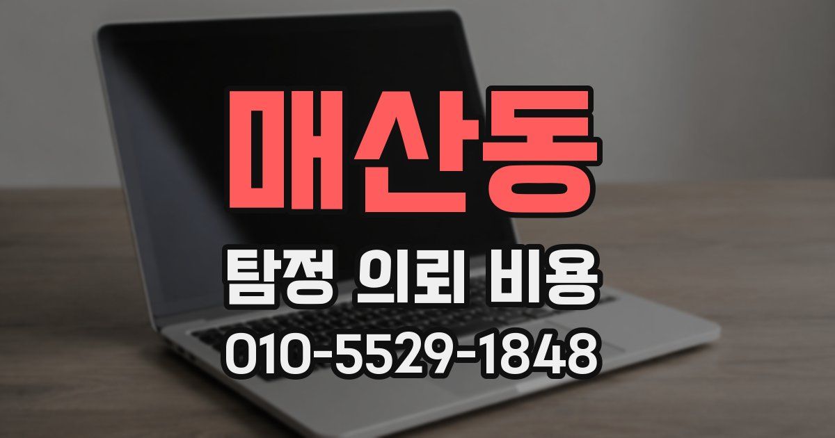 매산동 탐정 의뢰 비용