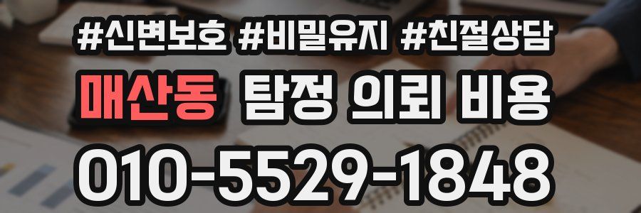 매산동 탐정 의뢰 비용