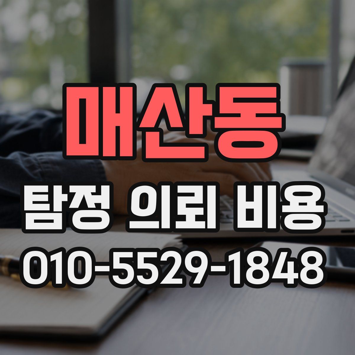 매산동 탐정 의뢰 비용