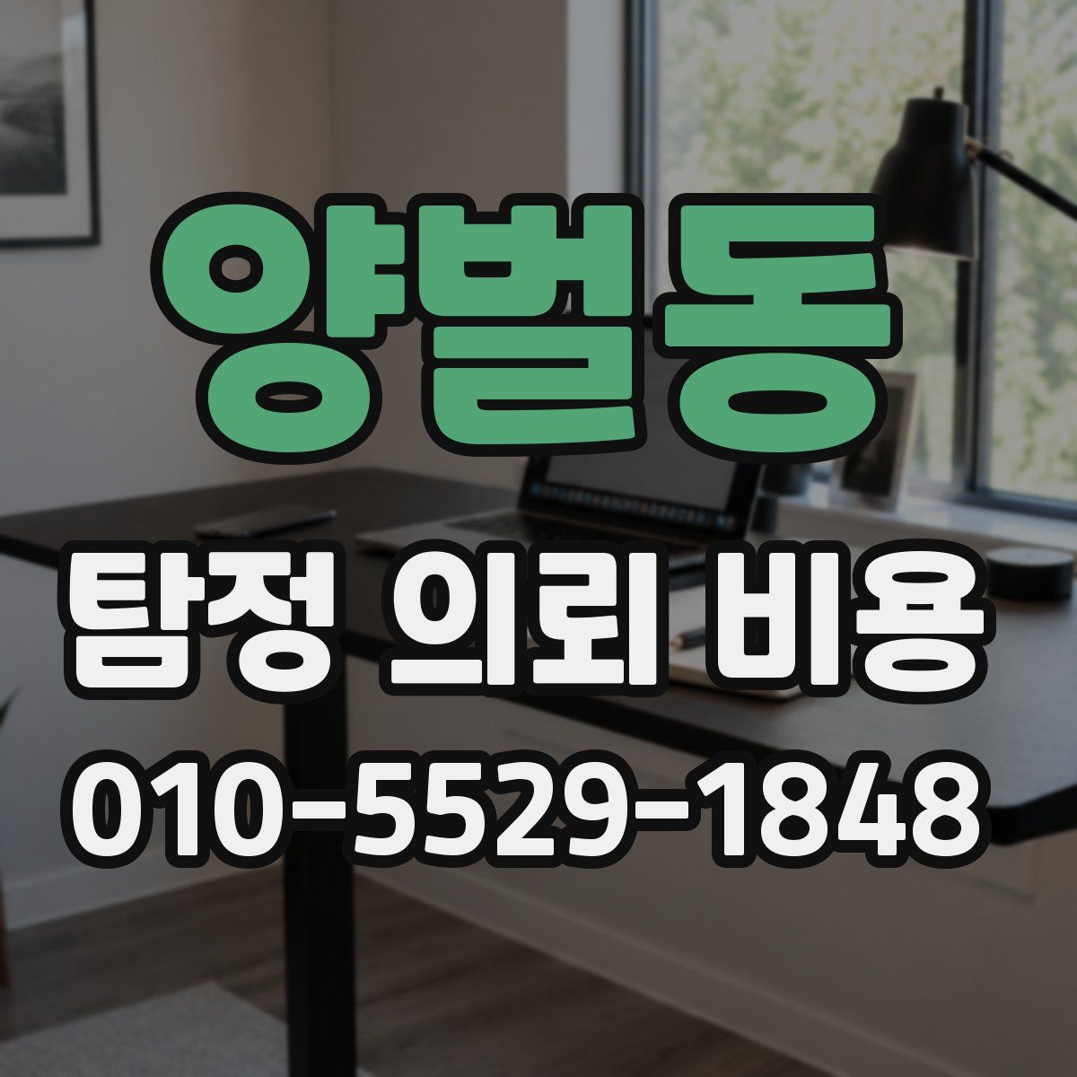 양벌동 탐정 의뢰 비용