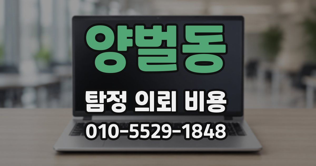 양벌동 탐정 의뢰 비용