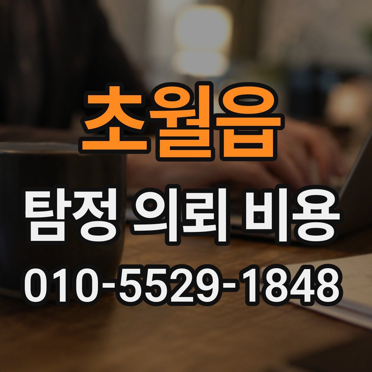 초월읍 탐정 의뢰 비용
