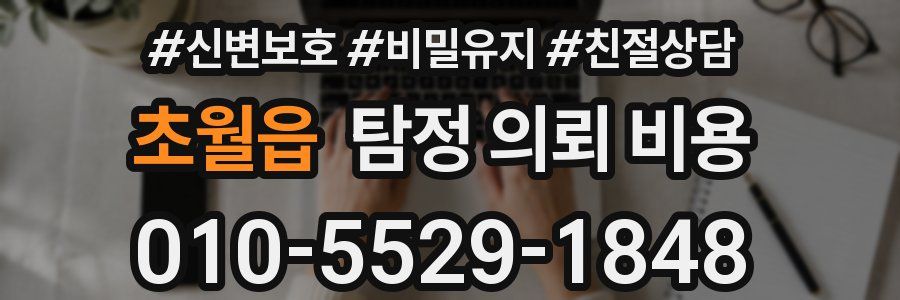 초월읍 탐정 의뢰 비용