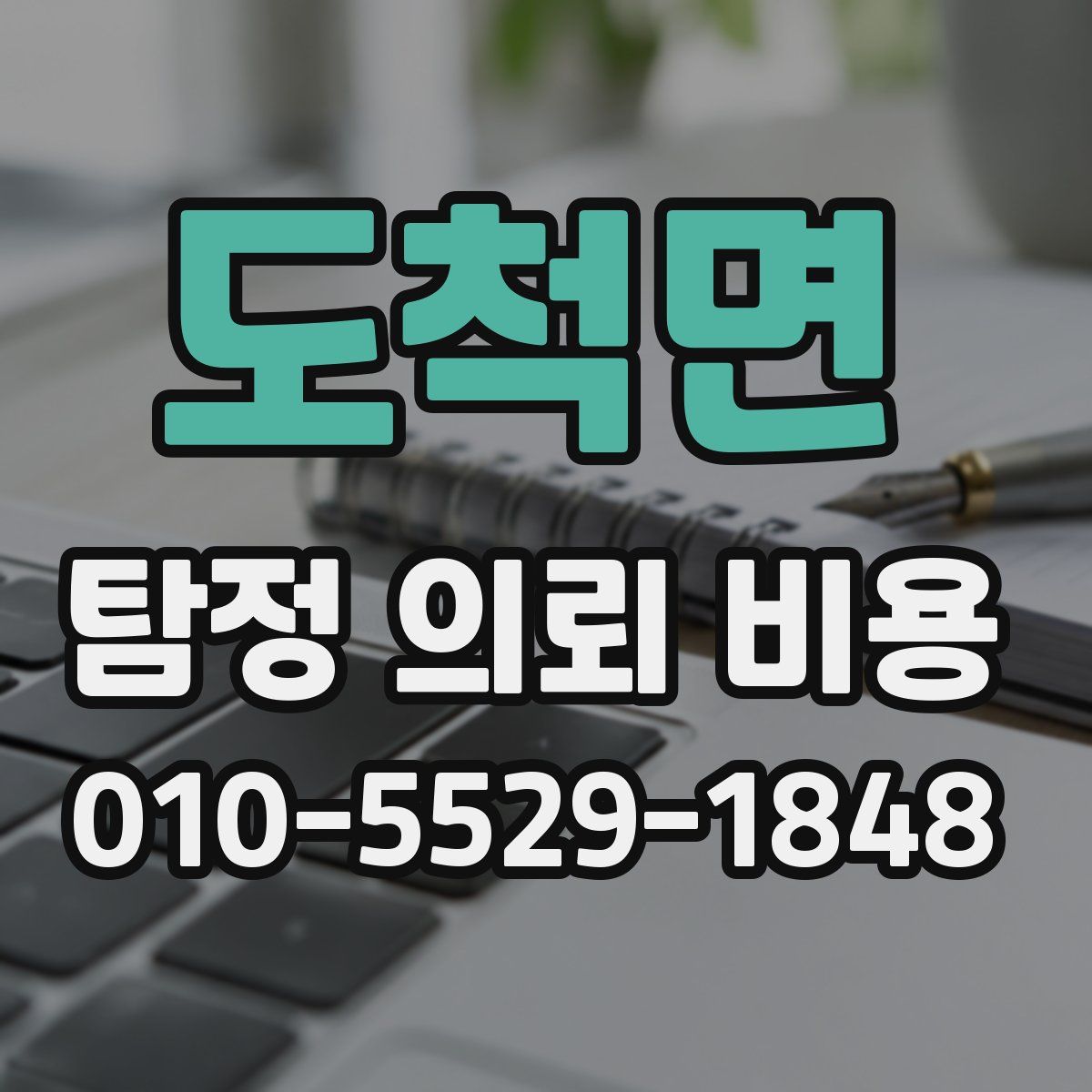 도척면 탐정 의뢰 비용