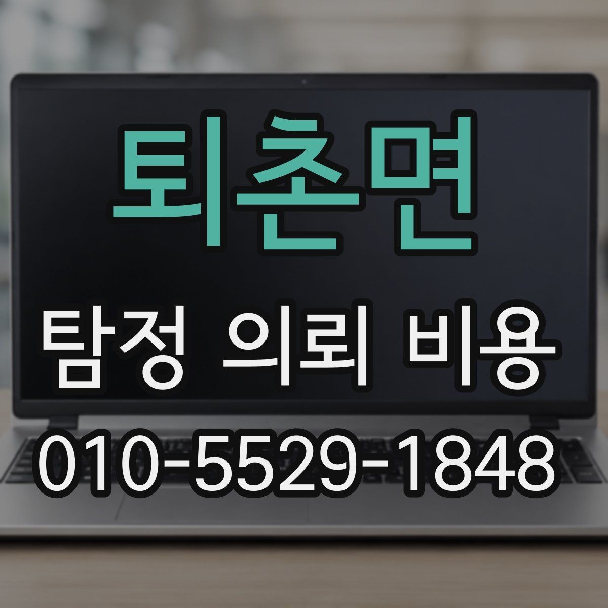 퇴촌면 탐정 의뢰 비용 비교 전에 살펴볼 요소