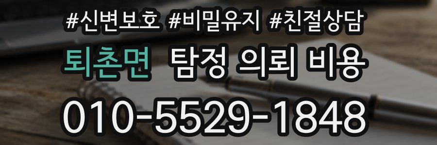 퇴촌면 탐정 의뢰 비용