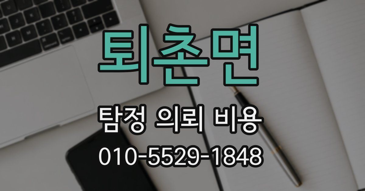 퇴촌면 탐정 의뢰 비용