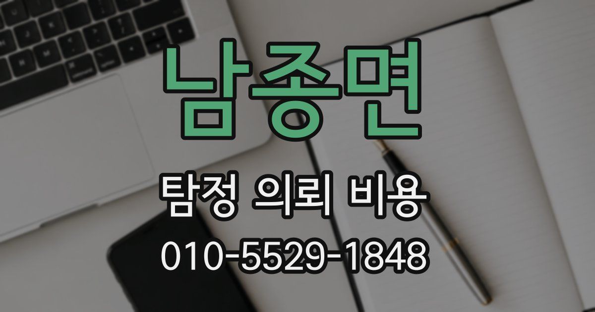 남종면 탐정 의뢰 비용