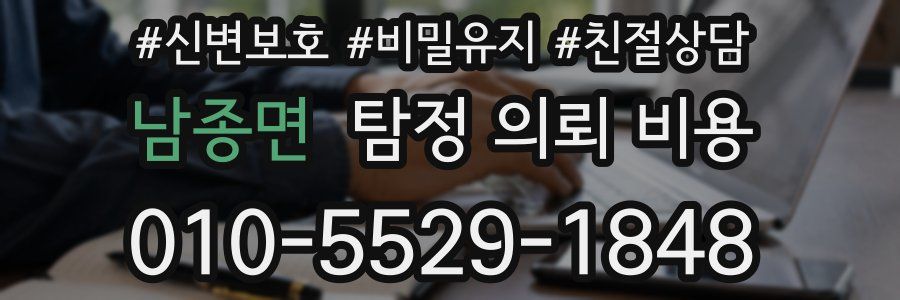 남종면 탐정 의뢰 비용