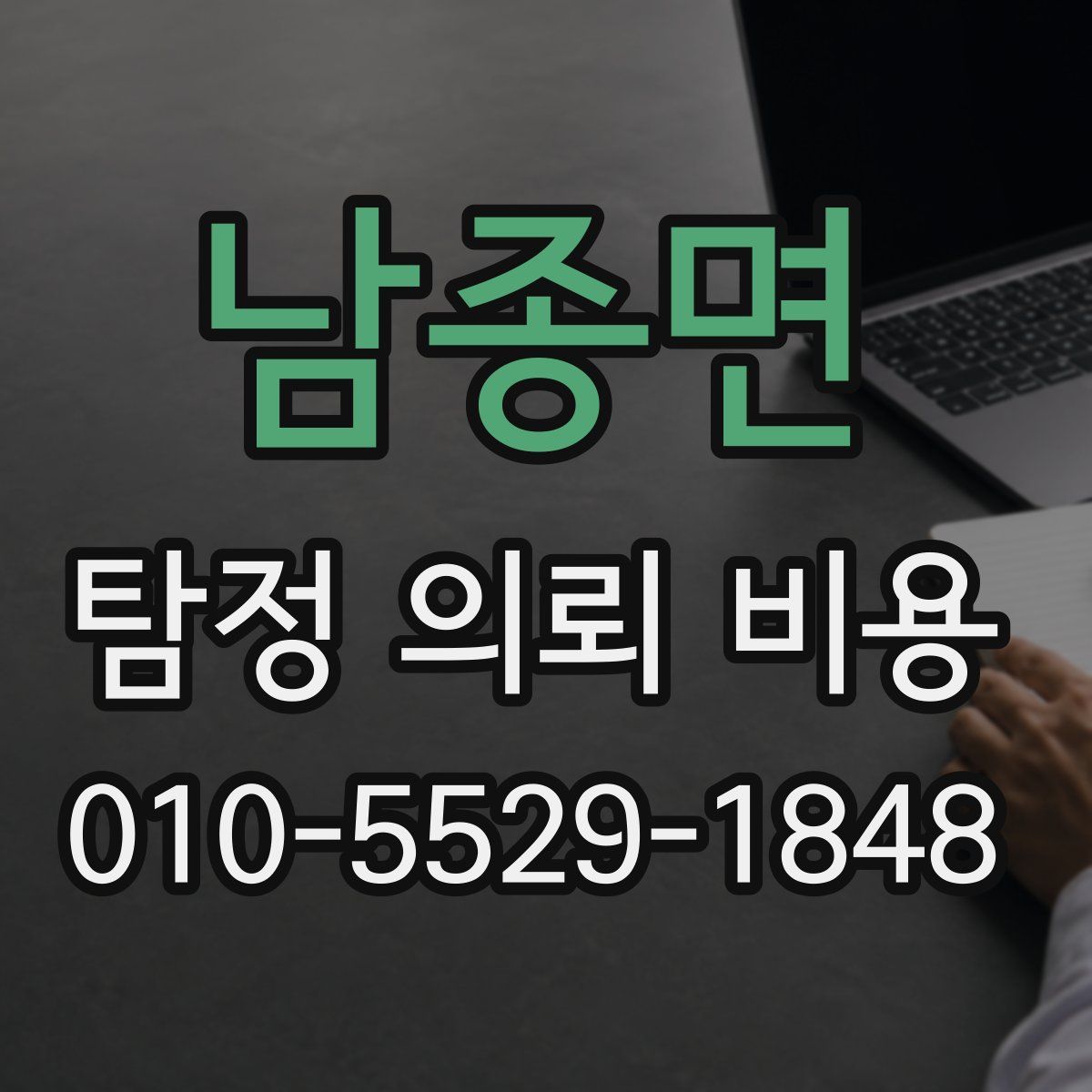 남종면 탐정 의뢰 비용