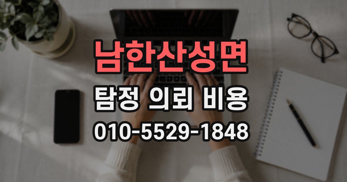 남한산성면 탐정 의뢰 비용