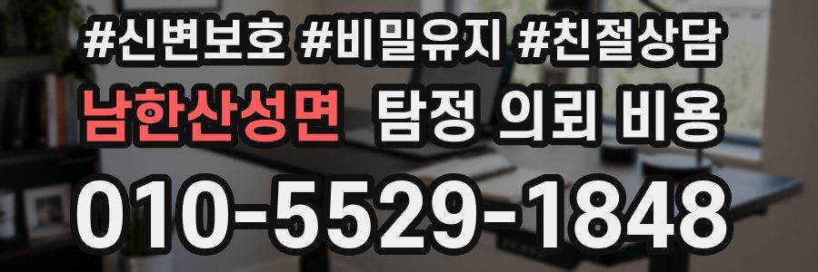남한산성면 탐정 의뢰 비용