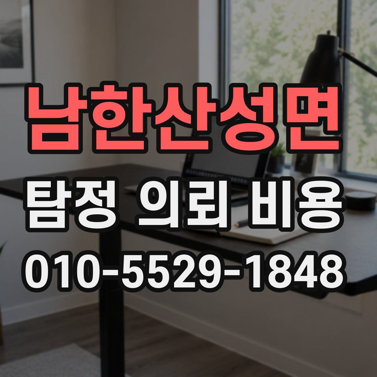 남한산성면 탐정 의뢰 비용