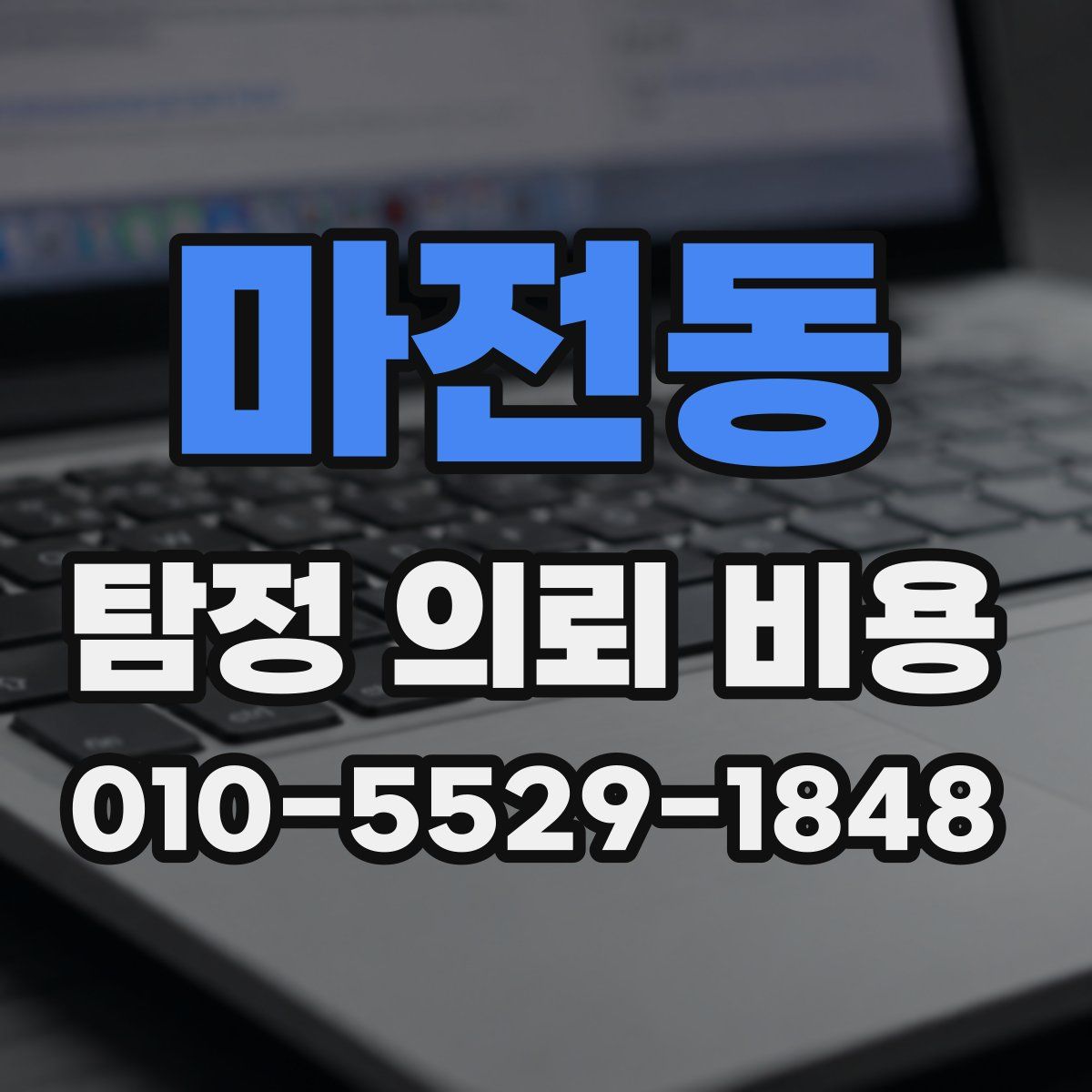 마전동 탐정 의뢰 비용