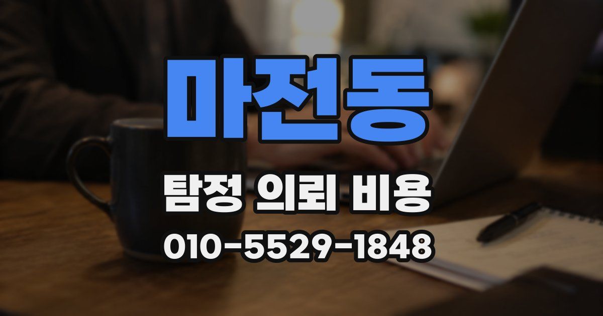 마전동 탐정 의뢰 비용