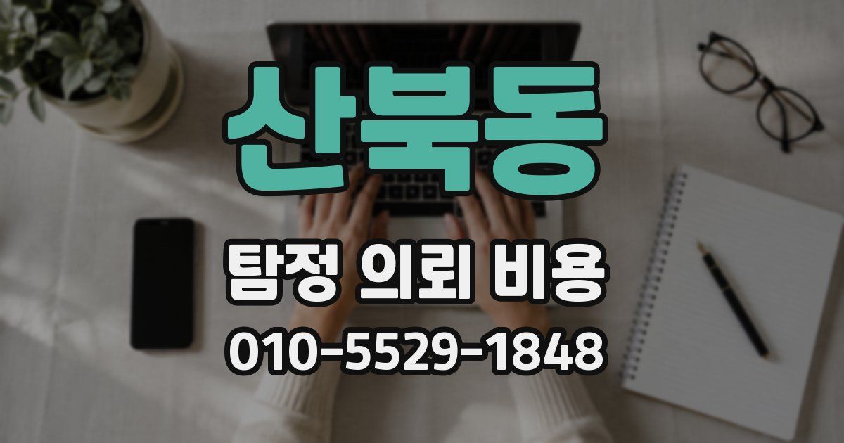 산북동 탐정 의뢰 비용