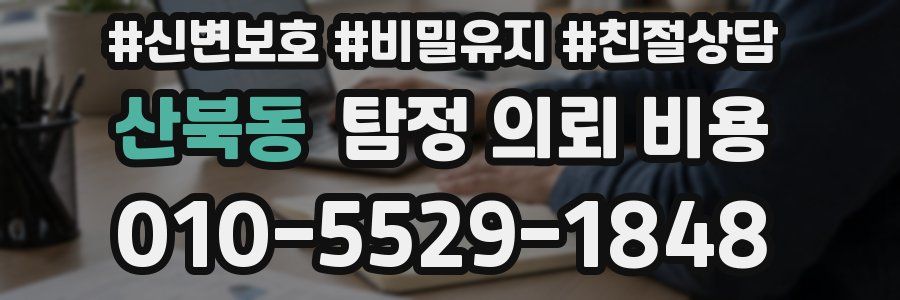 산북동 탐정 의뢰 비용