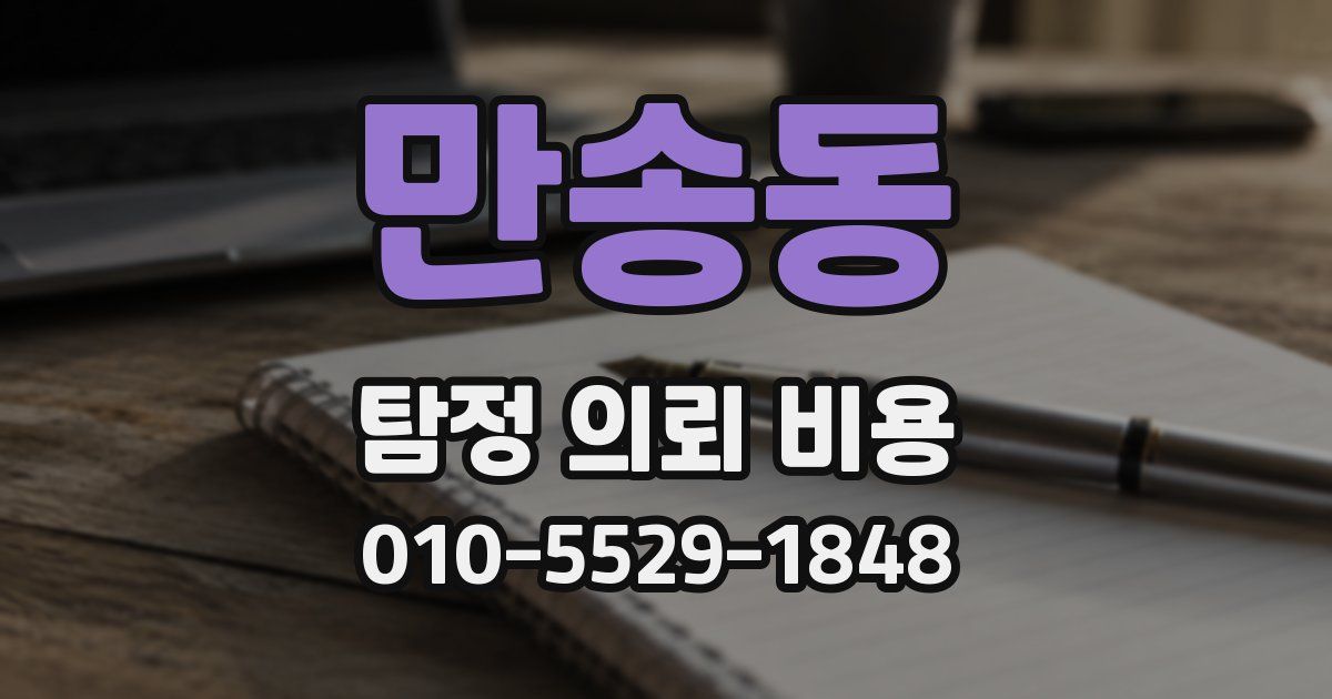 만송동 탐정 의뢰 비용