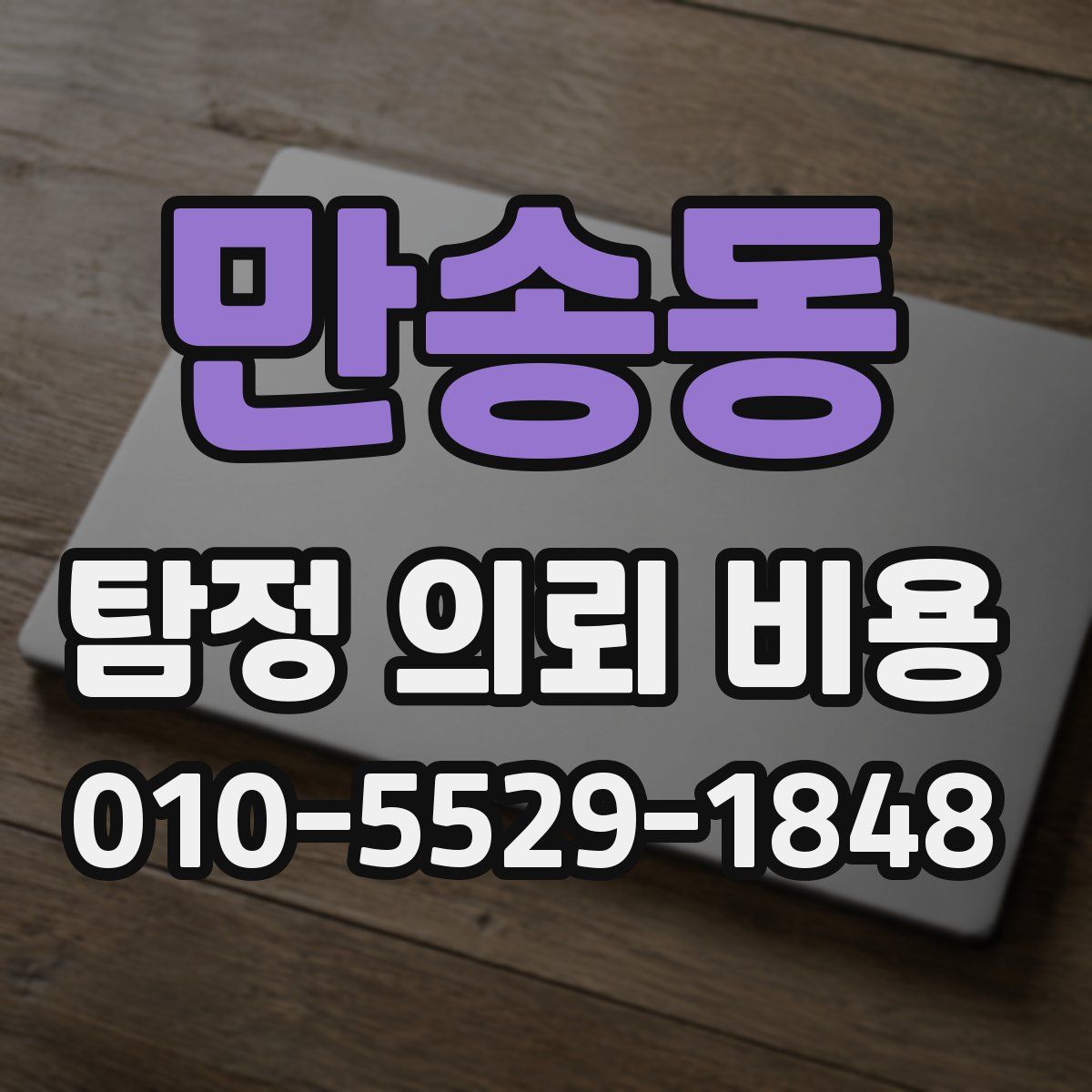 만송동 탐정 의뢰 비용