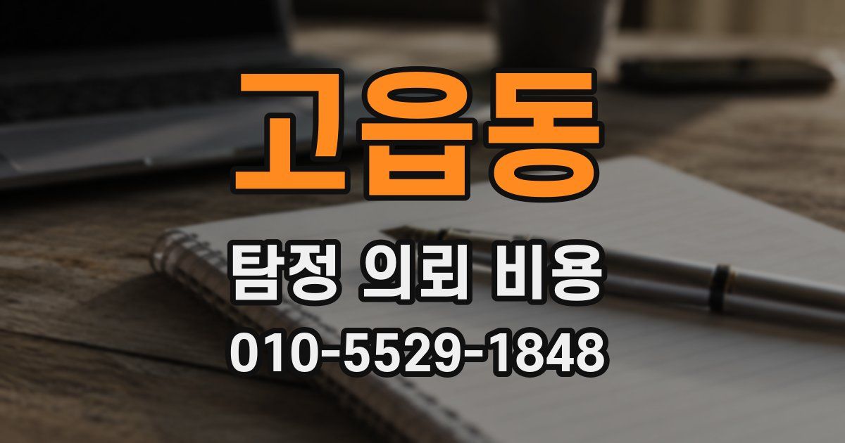 고읍동 탐정 의뢰 비용