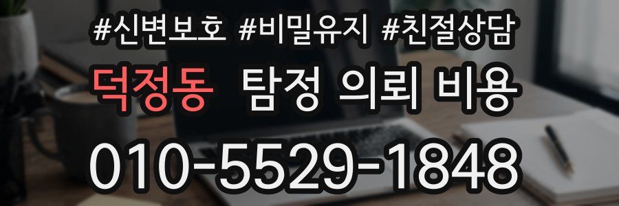 덕정동 탐정 의뢰 비용