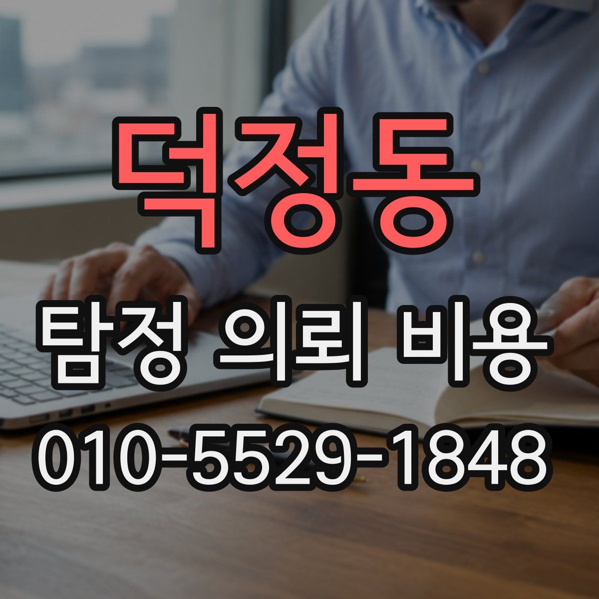덕정동 탐정 의뢰 비용