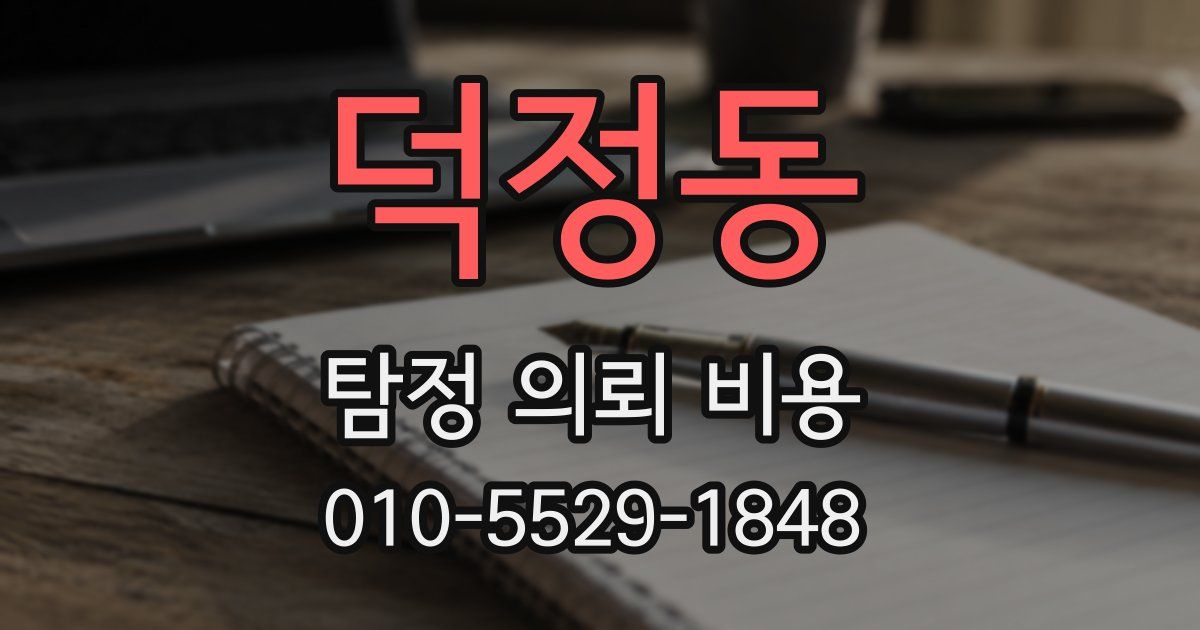 덕정동 탐정 의뢰 비용