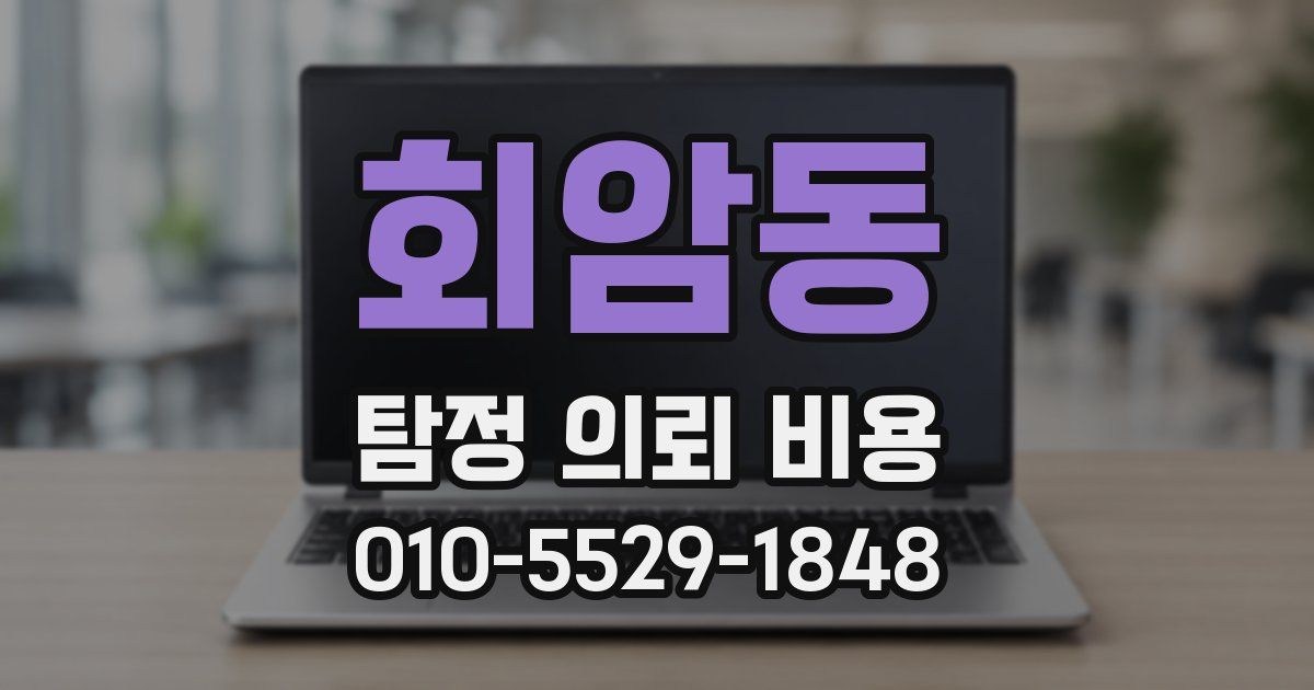 회암동 탐정 의뢰 비용