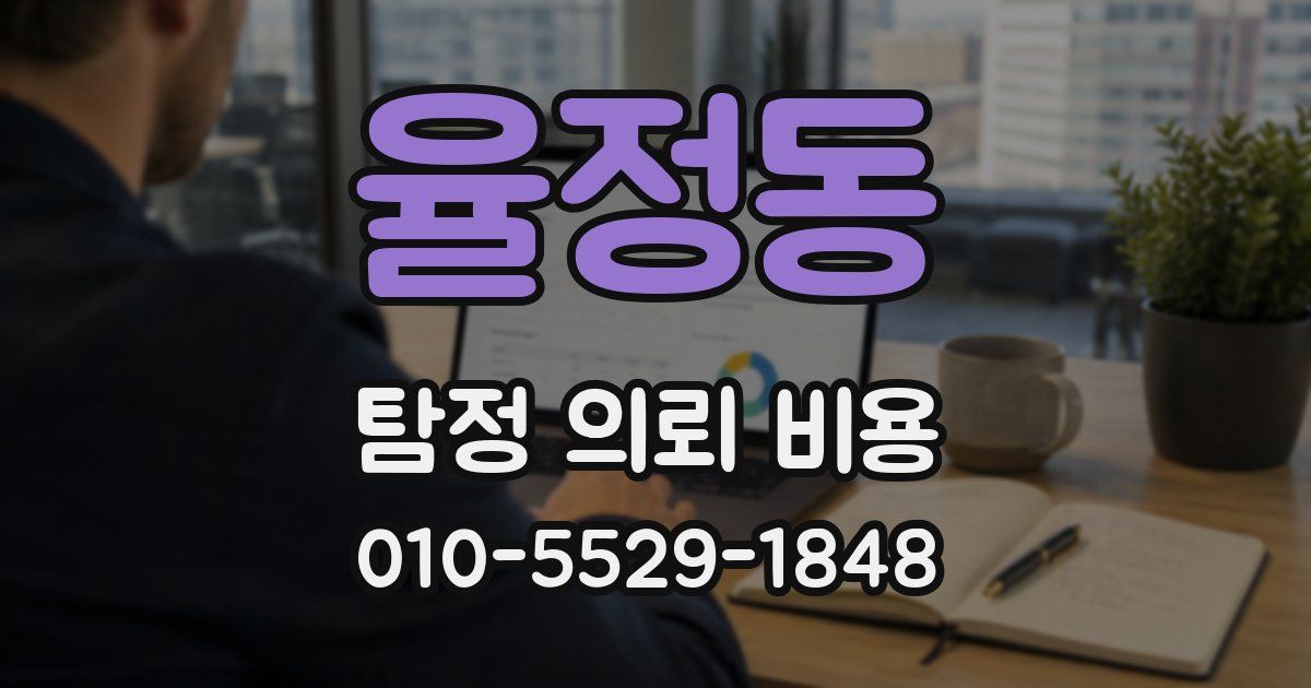 율정동 탐정 의뢰 비용