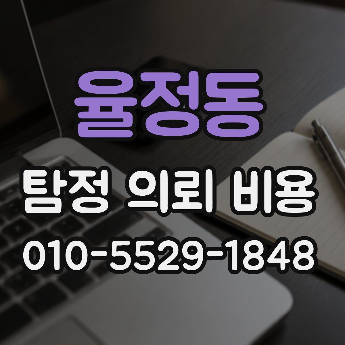 율정동 탐정 의뢰 비용