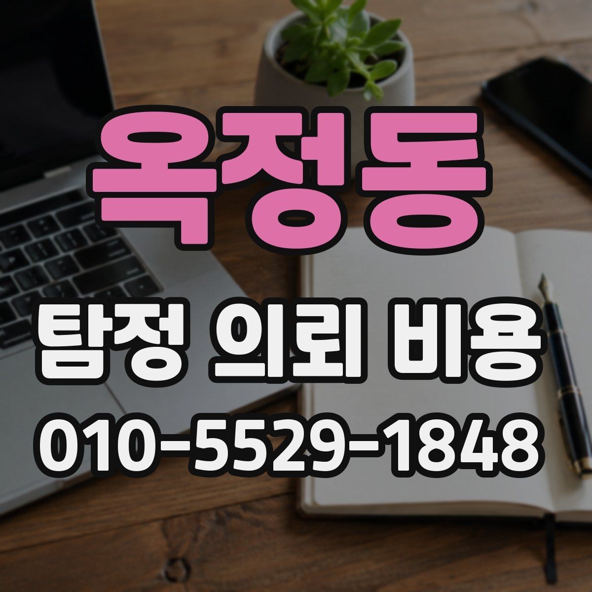옥정동 탐정 의뢰 비용 문의 시 꼭 물어볼 질문