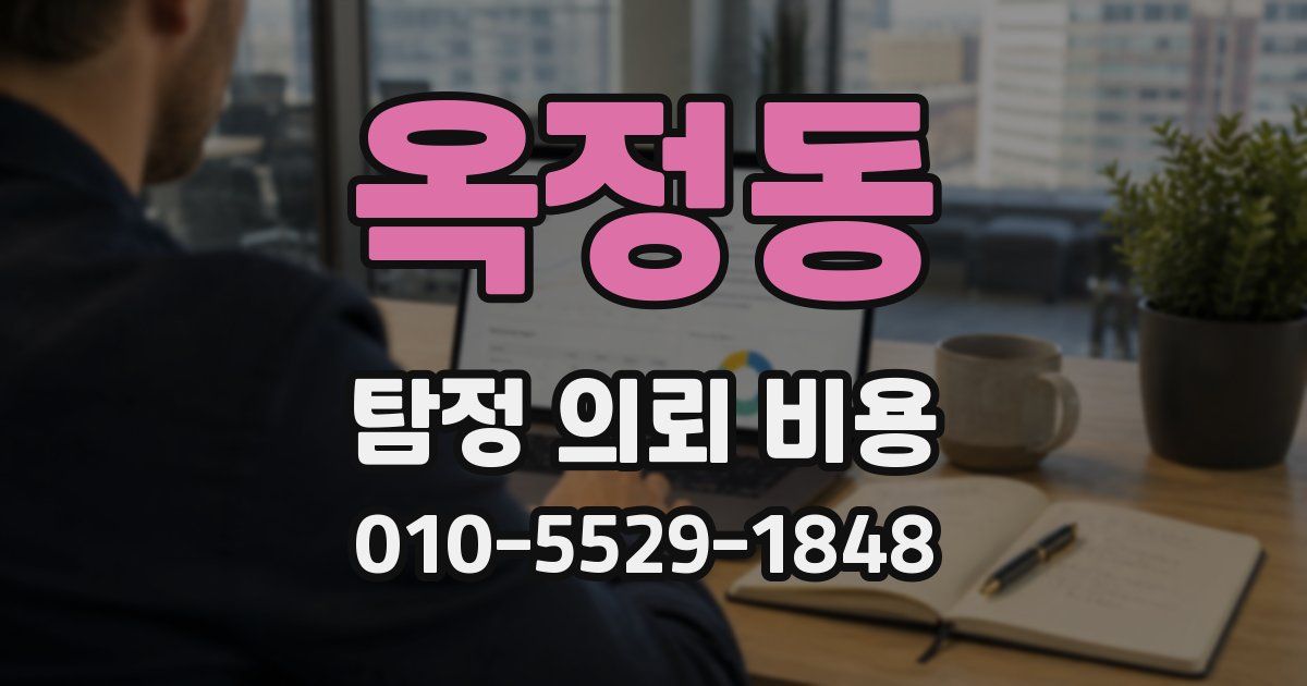 옥정동 탐정 의뢰 비용