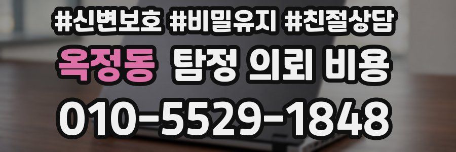 옥정동 탐정 의뢰 비용