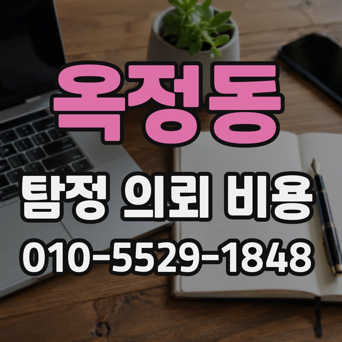 옥정동 탐정 의뢰 비용
