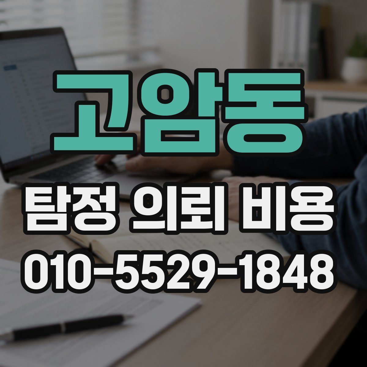 고암동 탐정 의뢰 비용