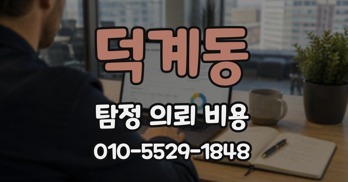 덕계동 탐정 의뢰 비용