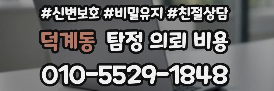 덕계동 탐정 의뢰 비용
