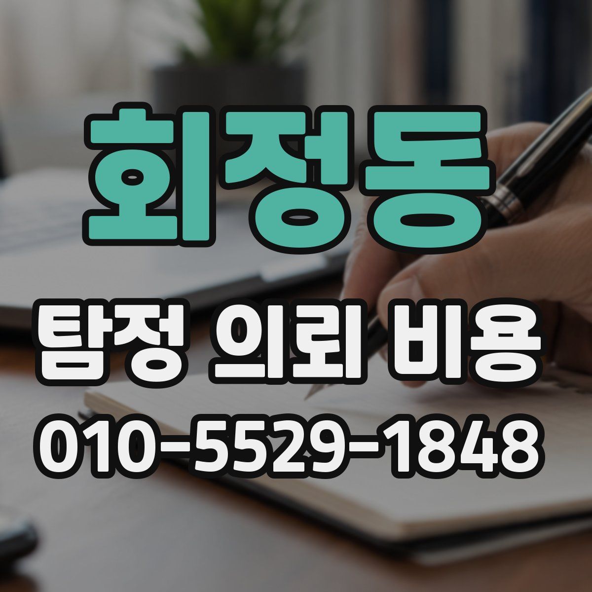 회정동 탐정 의뢰 비용