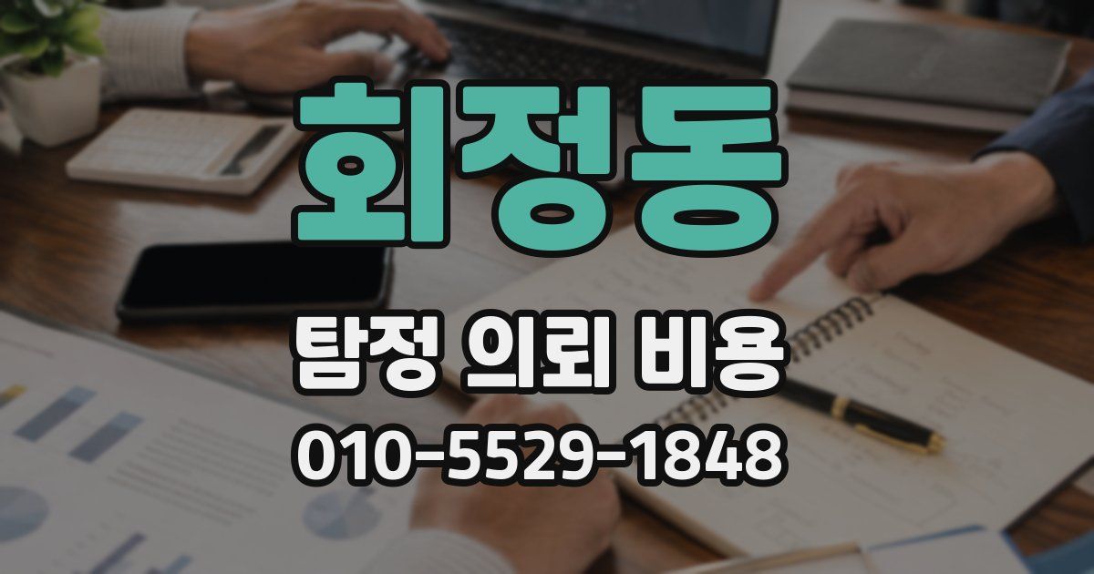 회정동 탐정 의뢰 비용