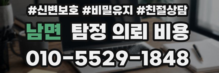 남면 탐정 의뢰 비용