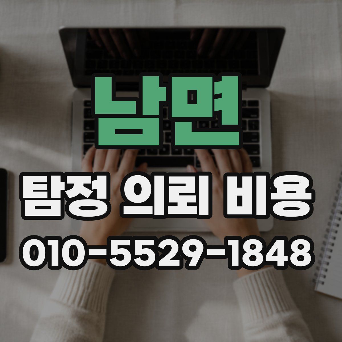 남면 탐정 의뢰 비용