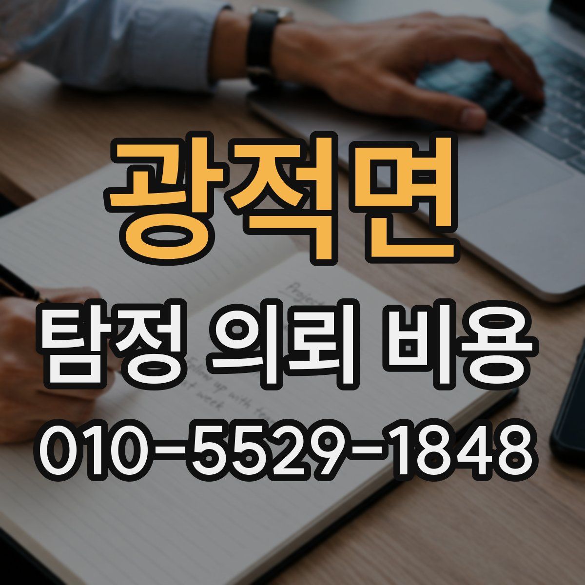 광적면 탐정 의뢰 비용