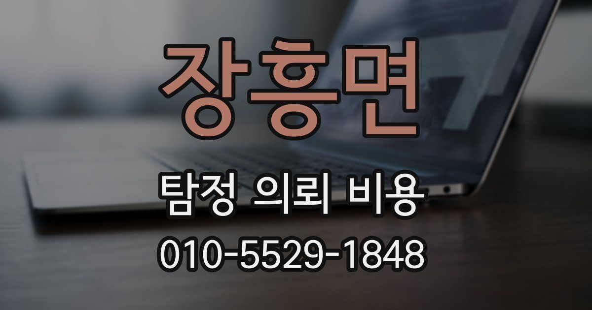 장흥면 탐정 의뢰 비용