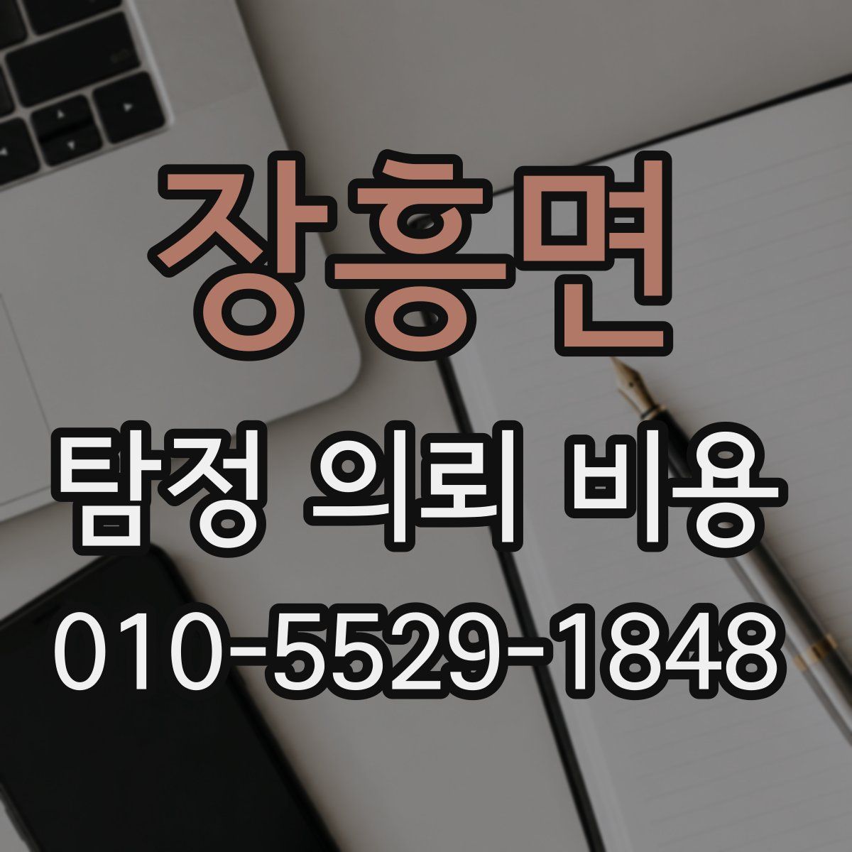 장흥면 탐정 의뢰 비용