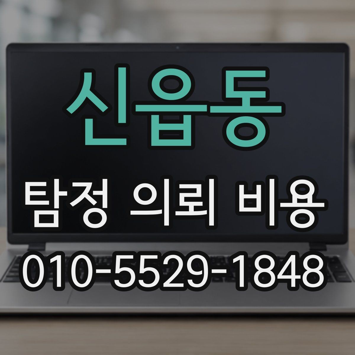신읍동 탐정 의뢰 비용 안내를 받기 전 체크리스트