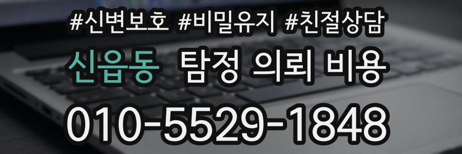 신읍동 탐정 의뢰 비용